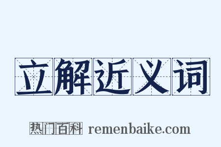 立解近义词是什么意思的图片